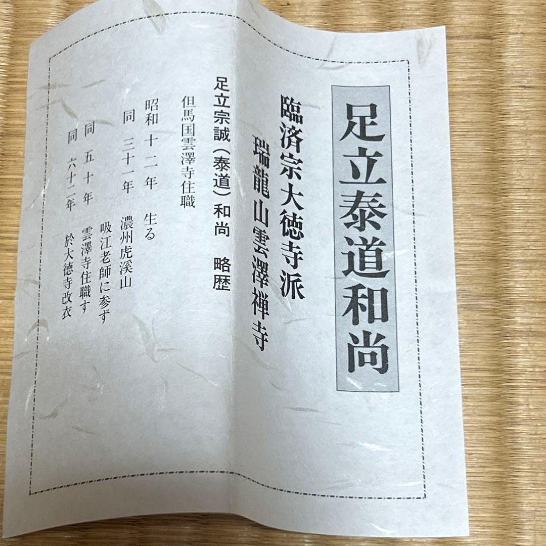 茶道具 掛軸(かけじく) 軸一行 「柳緑花紅」　臨済宗大徳寺派　足立泰道 和尚