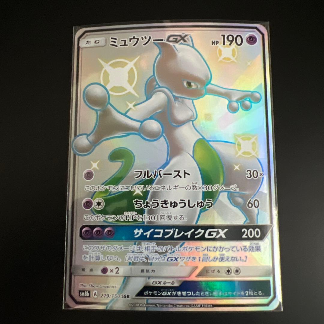 ポケモンカード ミュウツーGX SSR GXウルトラシャイニー