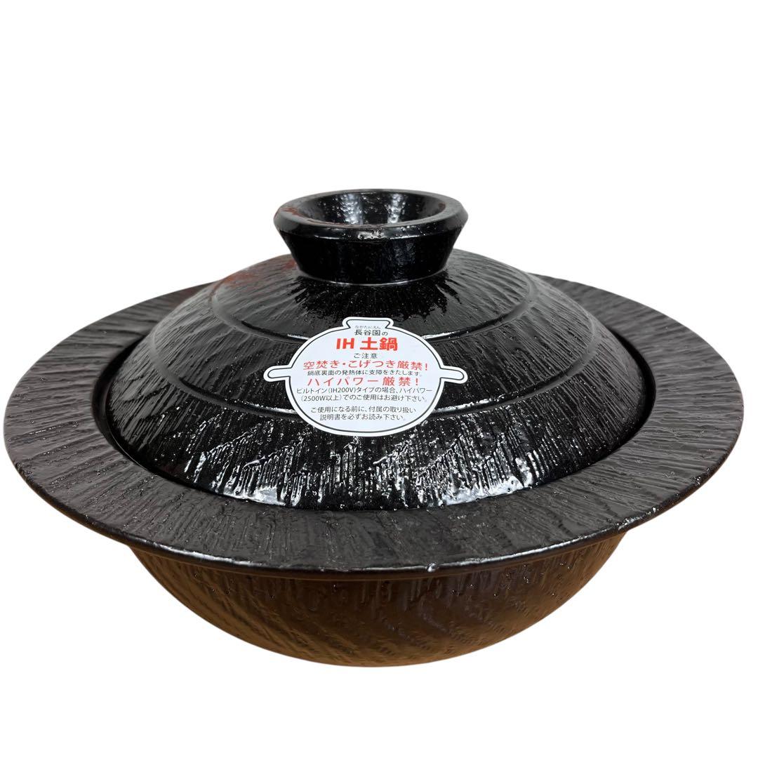 【新品未使用】長谷園 IH対応 鉢 鍋 (2-4人用) 黒釉 CT-44
