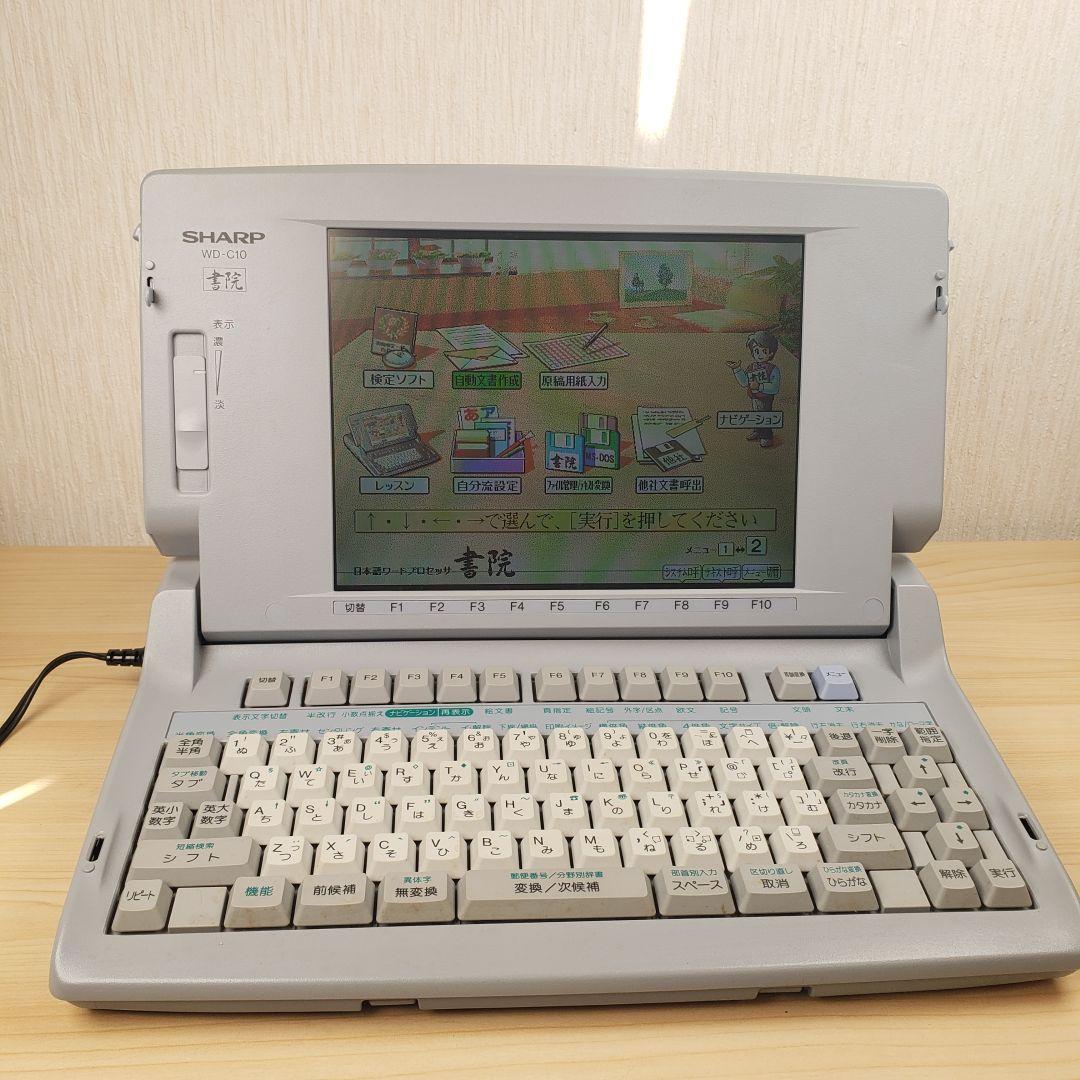 【通電OK】SHARP　ワープロ　あざやか書院 WD-C10