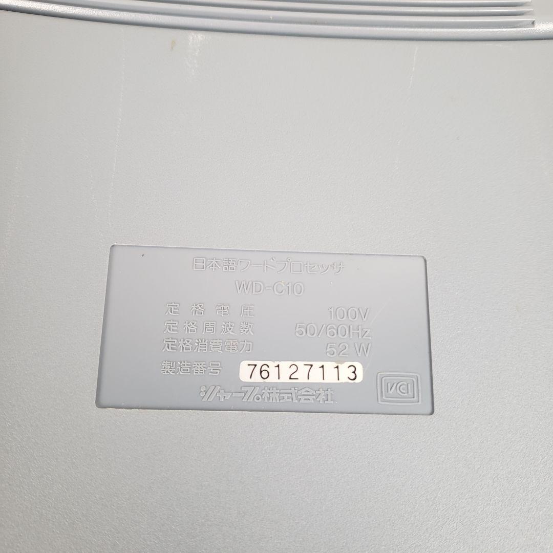 【通電OK】SHARP　ワープロ　あざやか書院 WD-C10