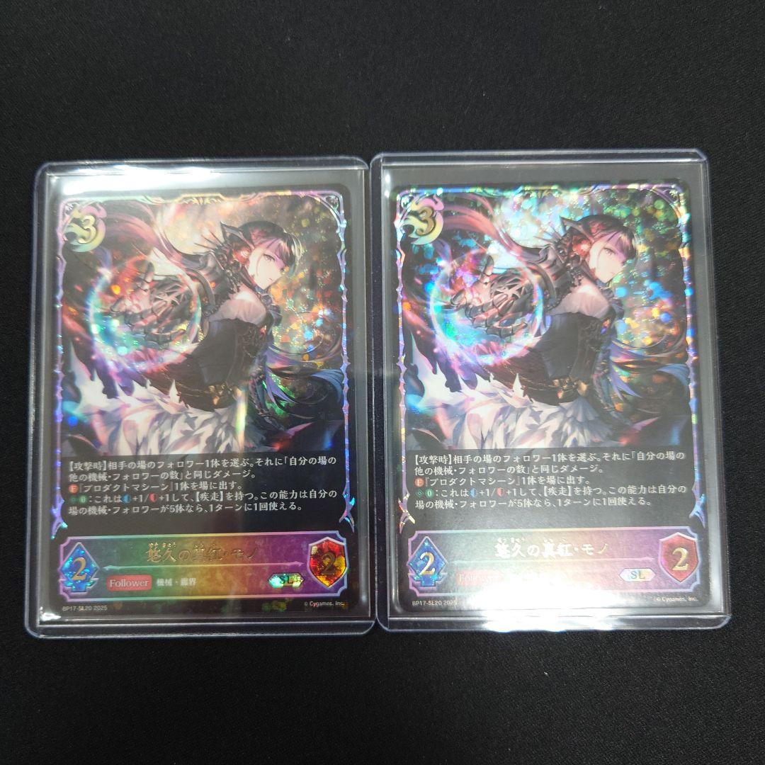 シャドバEV 悠久の真紅・モノ SL 2枚 BP17