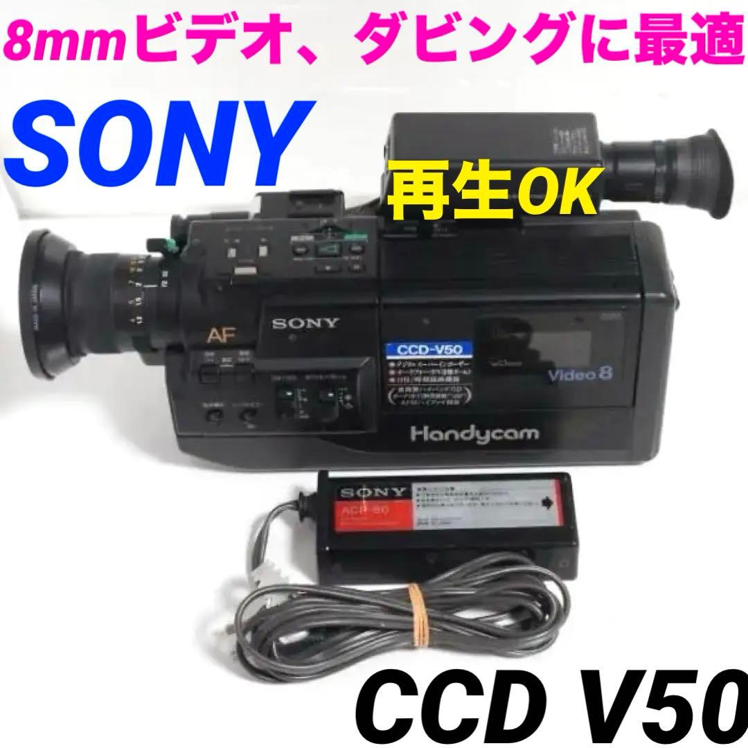 希少再生OK　CCD-V50 SONY 8mmビデオカメラ 326. Hi8