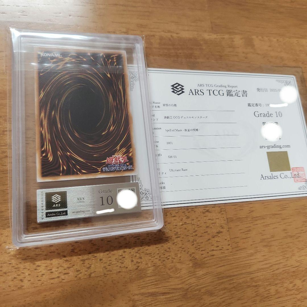 【人気・極美品】遊戯王 青眼の白龍 レリーフ ARS10