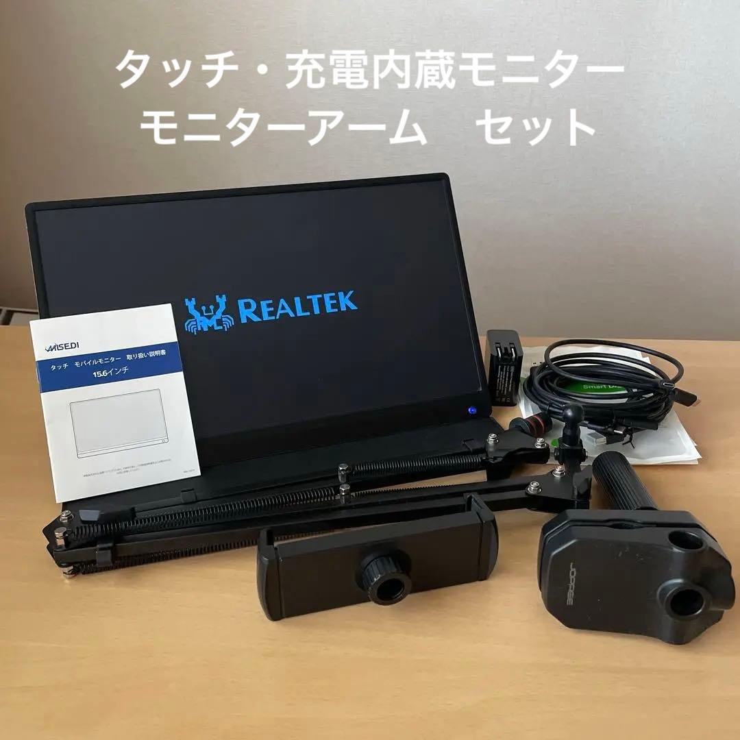モバイルモニター15.6インチ・アームセット
