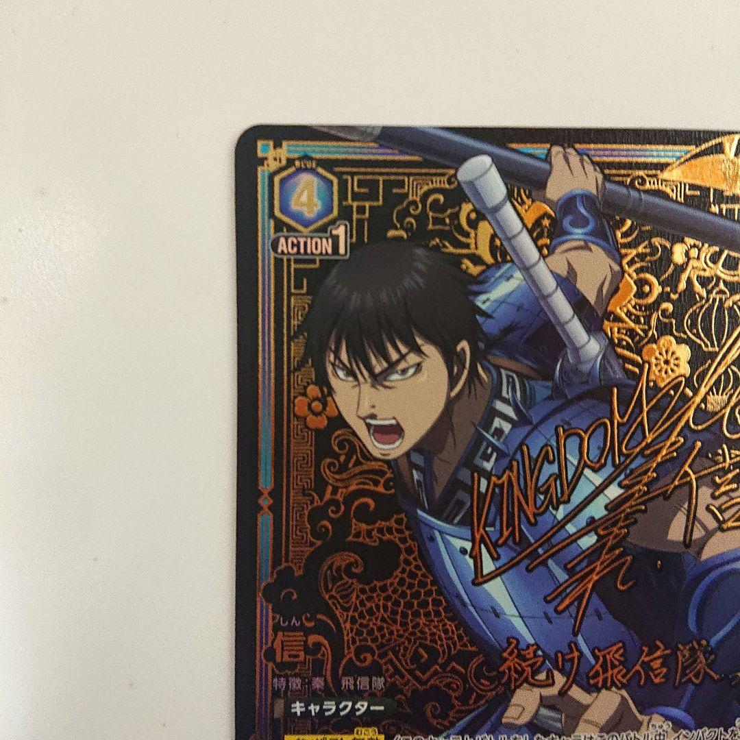 ユニオンアリーナ キングダム 信 星☆☆ sr パラレル サイン入り