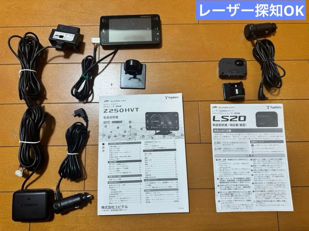 ユピテル レーダー探知機 Z250HVT ＋ レーザー探知機 LS20