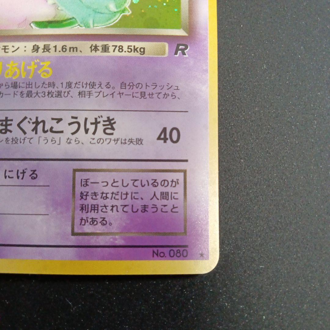 わるいヤドラン ★ 第4弾拡張パック ロケット団