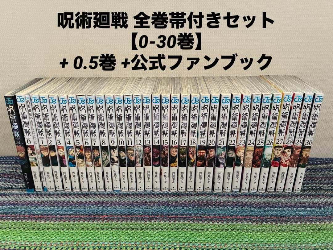 呪術廻戦 全巻セット 帯付き 【0-30巻】 + 0.5巻 公式ファンブック付き