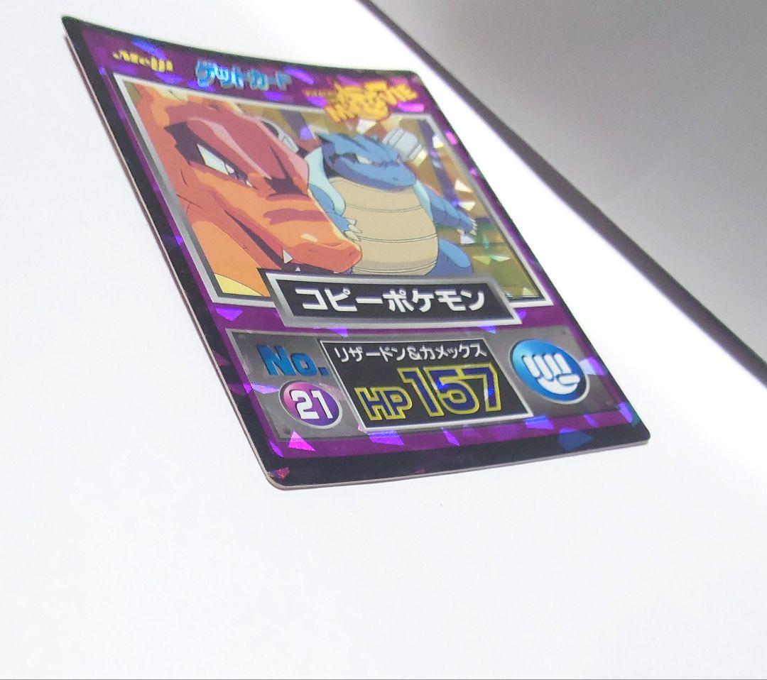 希少！ Meiji ポケモンゲットカード　コピーポケモン　リザードン　カメックス