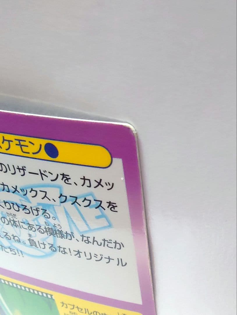 希少！ Meiji ポケモンゲットカード　コピーポケモン　リザードン　カメックス