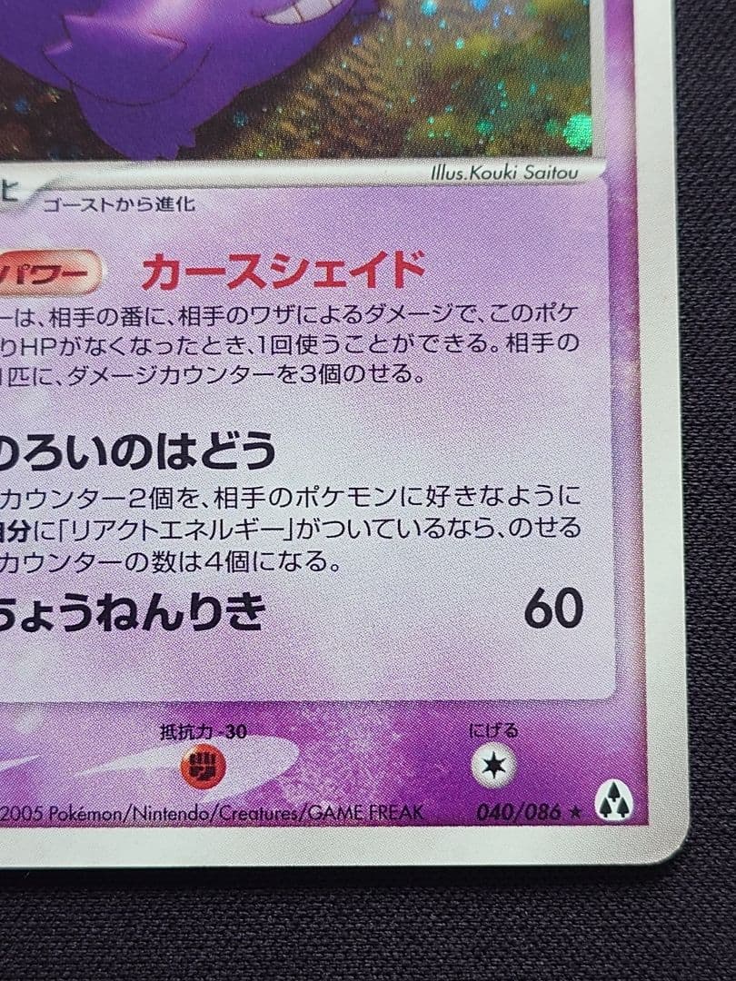 ポケモンカードゲーム　ゲンガー　カースシェイド　まぼろしの森