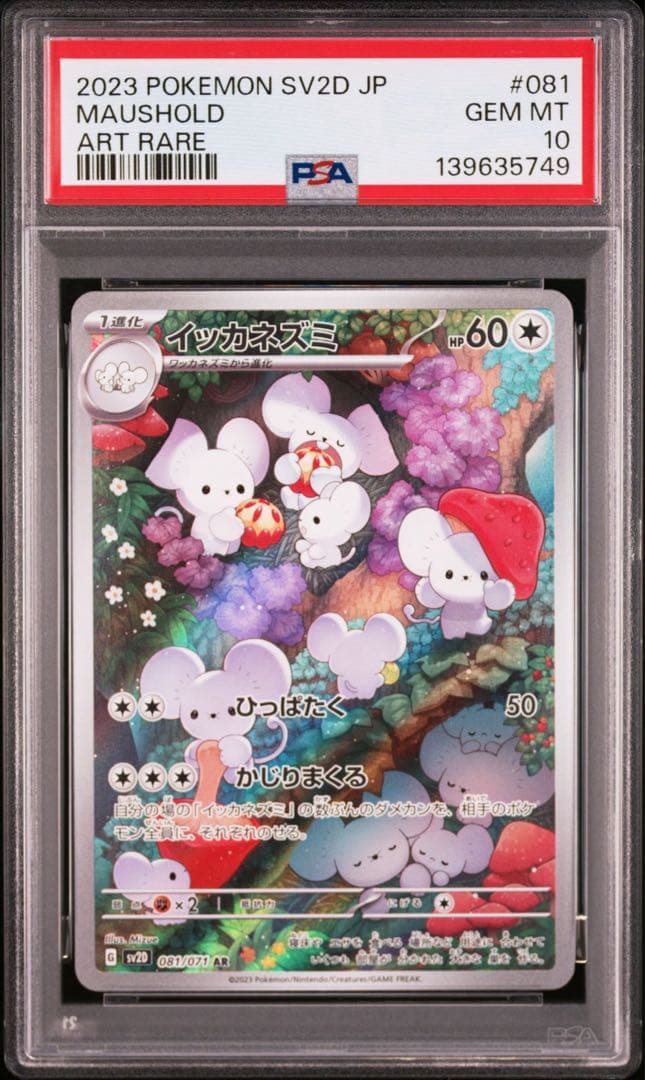 【PSA10】ポケモンカード　イッカネズミ　AR クレイバースト