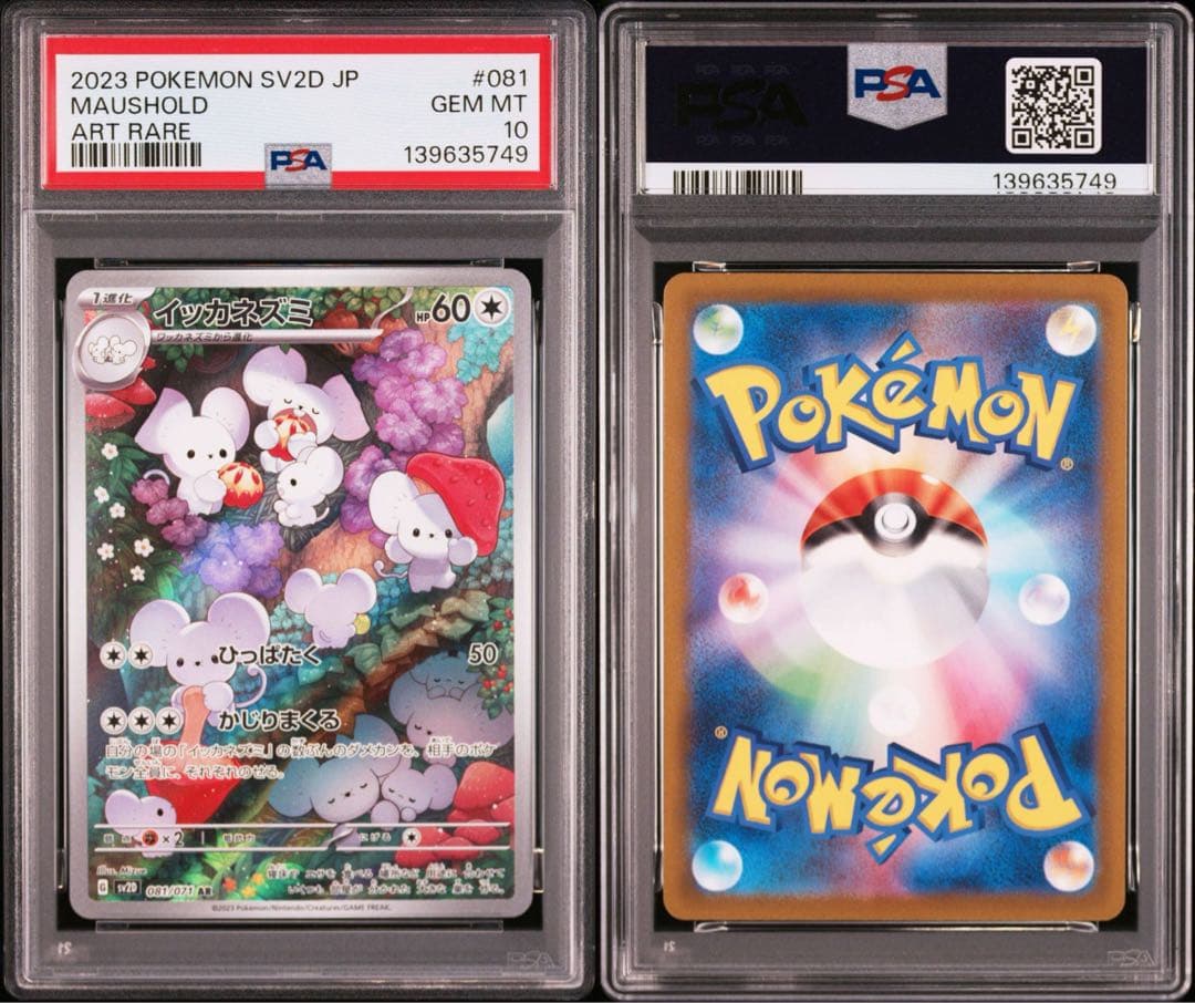 【PSA10】ポケモンカード　イッカネズミ　AR クレイバースト