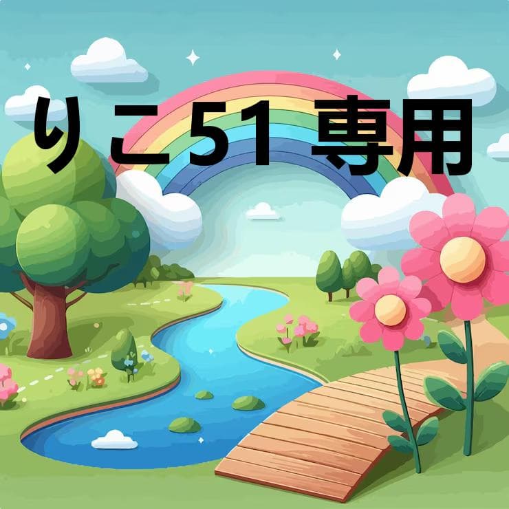 りこ51