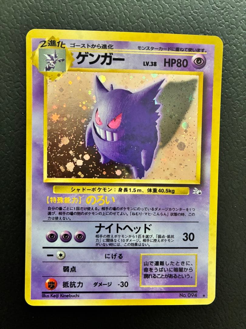 ゲンガー_ポケモンカード旧裏・美品