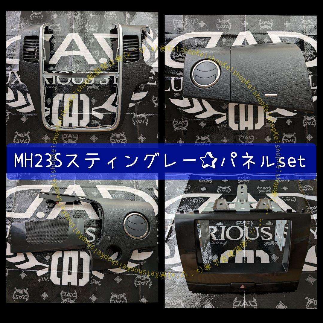 MH23S スティングレー パネルset ワゴンR インパネ
