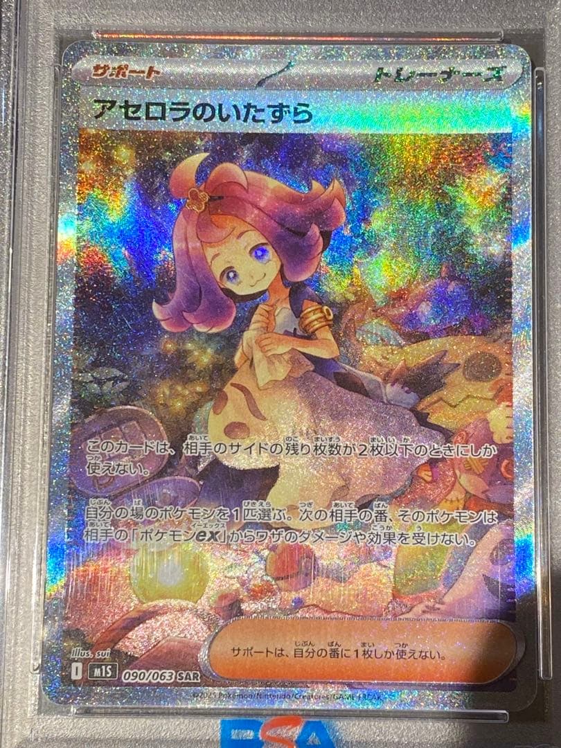 【PSA10】アセロラのいたずら M1S 090/063 SAR