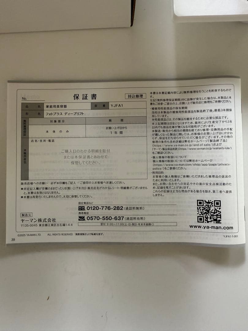 【ベルベル】新品未使用YAMANフォトプラス ディープリフト YJFA1T