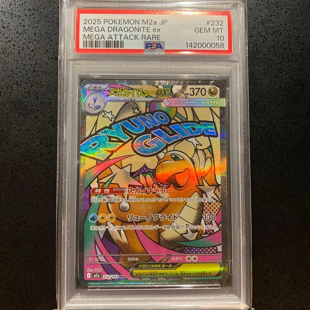 【PSA10】メガカイリューex MA [M2a 232/193] MEGA