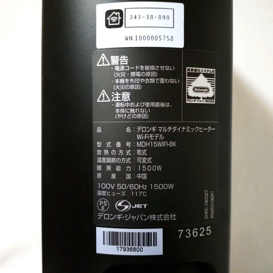 美品　デロンギ　マルチダイナミックヒーター　Wi-Fiモデル　MDH15WIFI