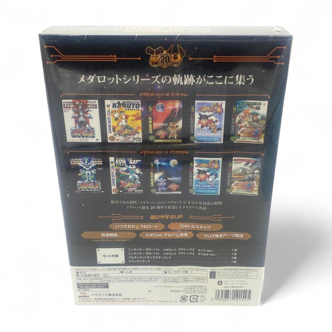 【3DS】メダロットクラシックス 20th アニバーサリーエディション【未開封】