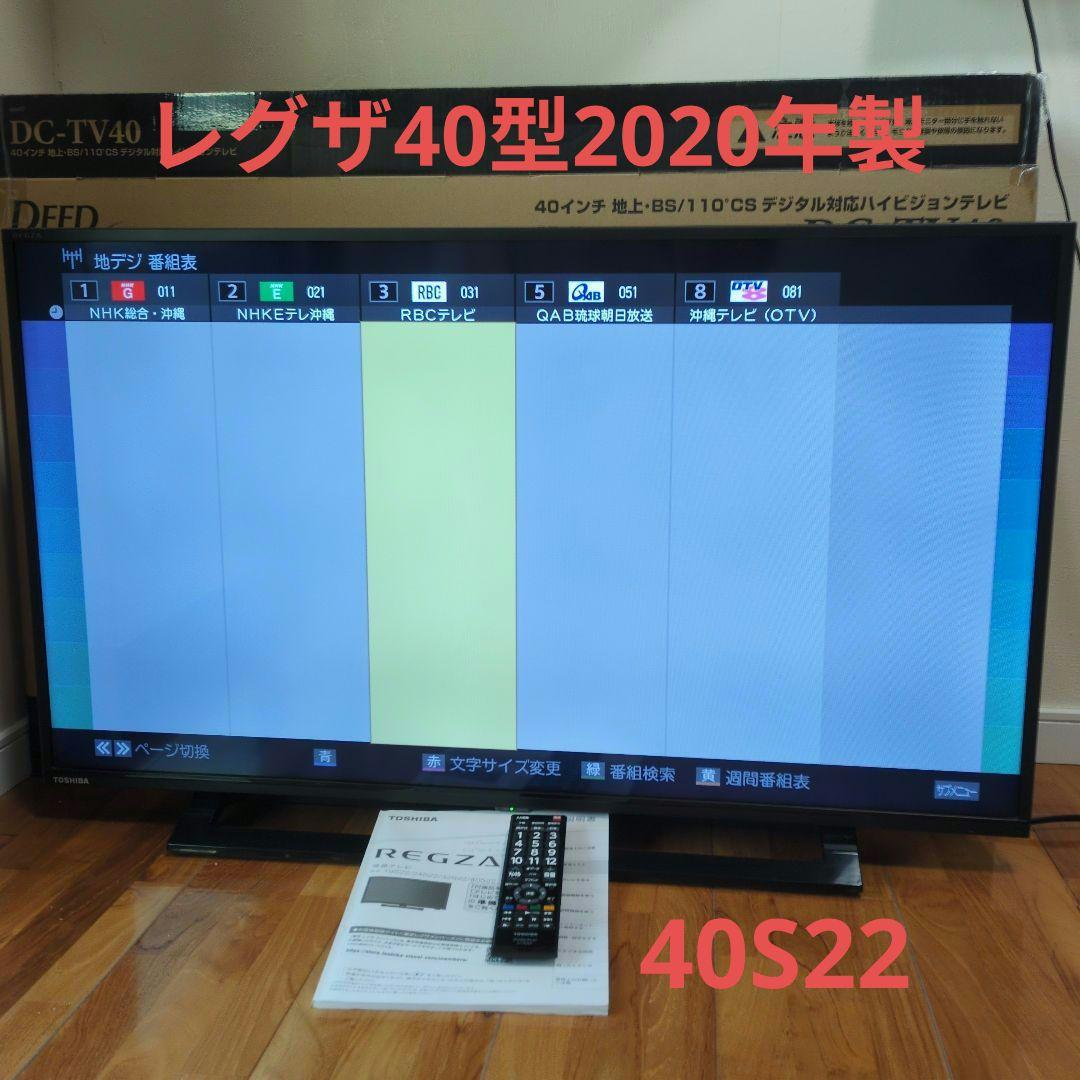 REGZA 40インチ 液晶テレビ　40S22　2020年製