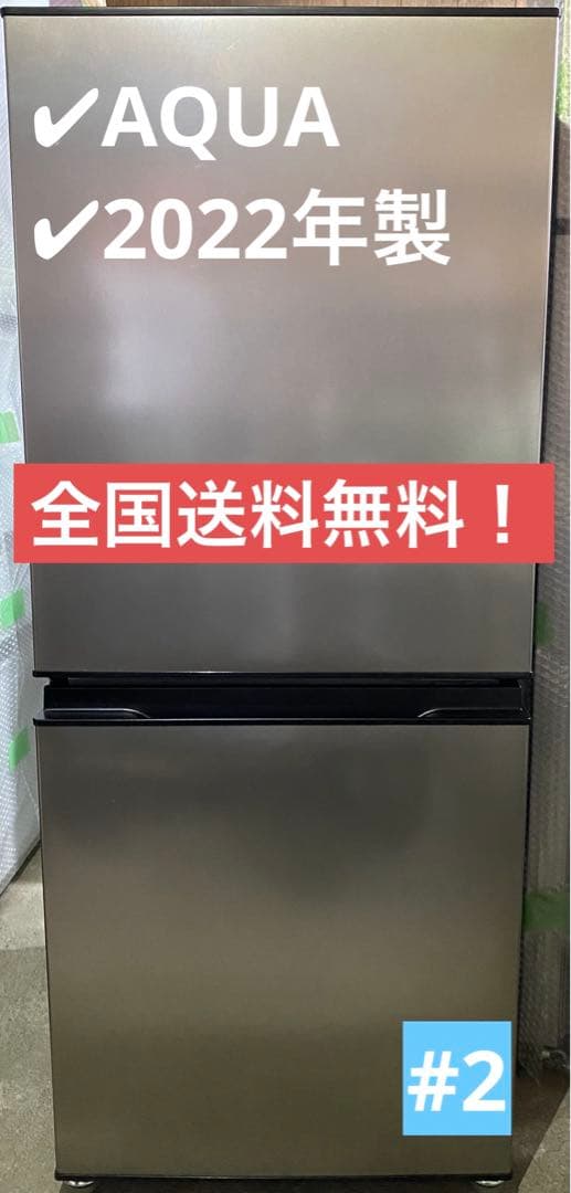 AQUA ノンフロン冷凍冷蔵庫　AQR-J14N （S）　2022年製　135L