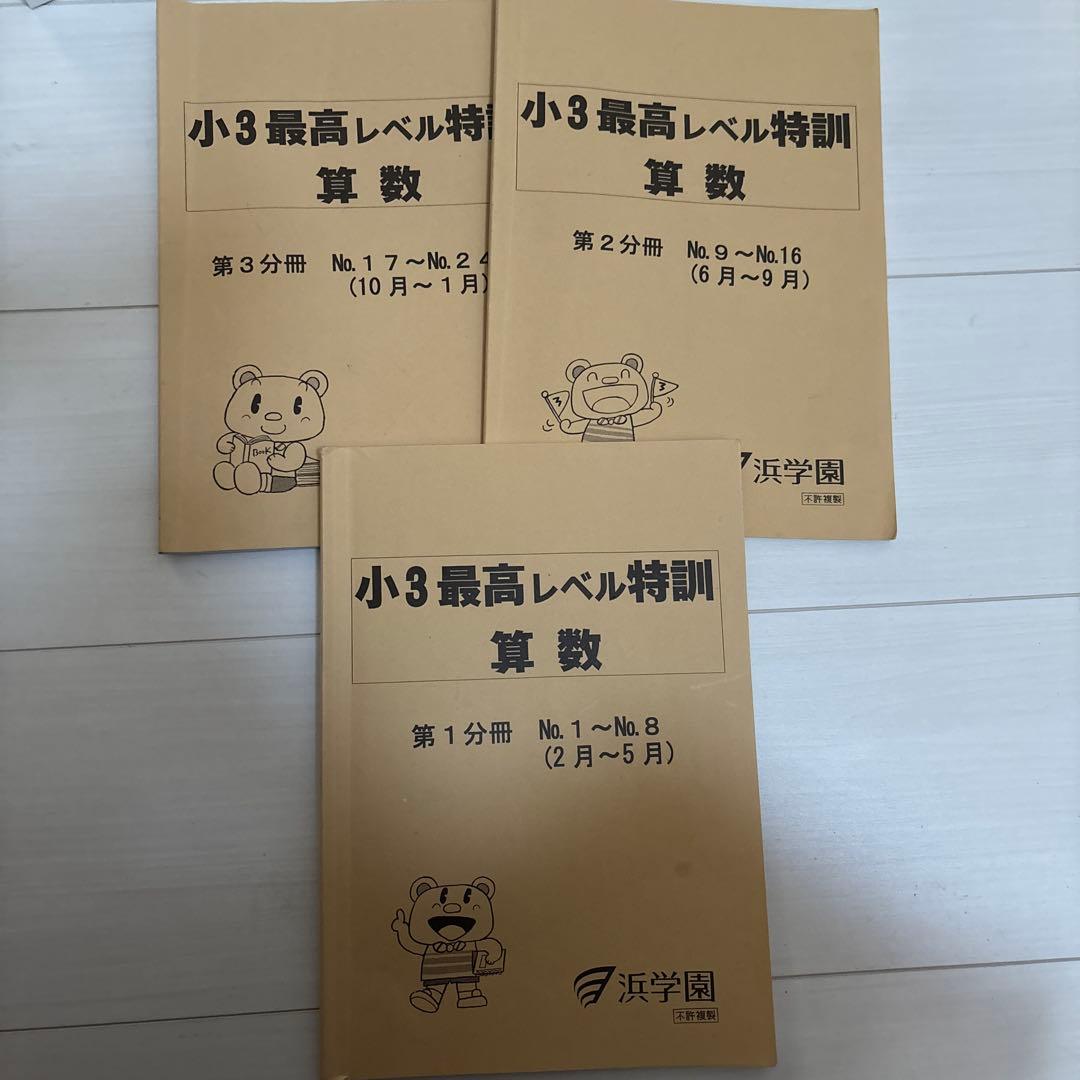 浜学園　小3最高レベル特訓算数 3冊セット