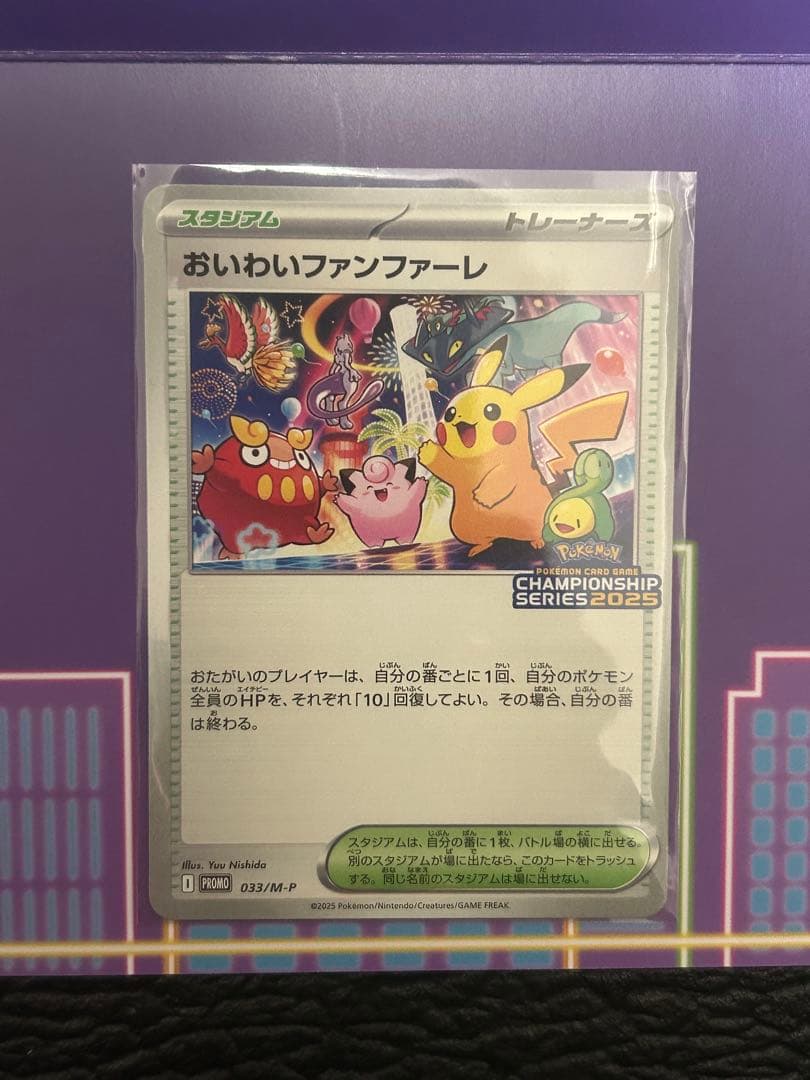 おいわいファンファーレ2025 台紙付き　［匿名配送］