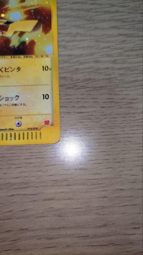 ピカチュウ マクドナルド プロモ ミニマム★パック 010/018