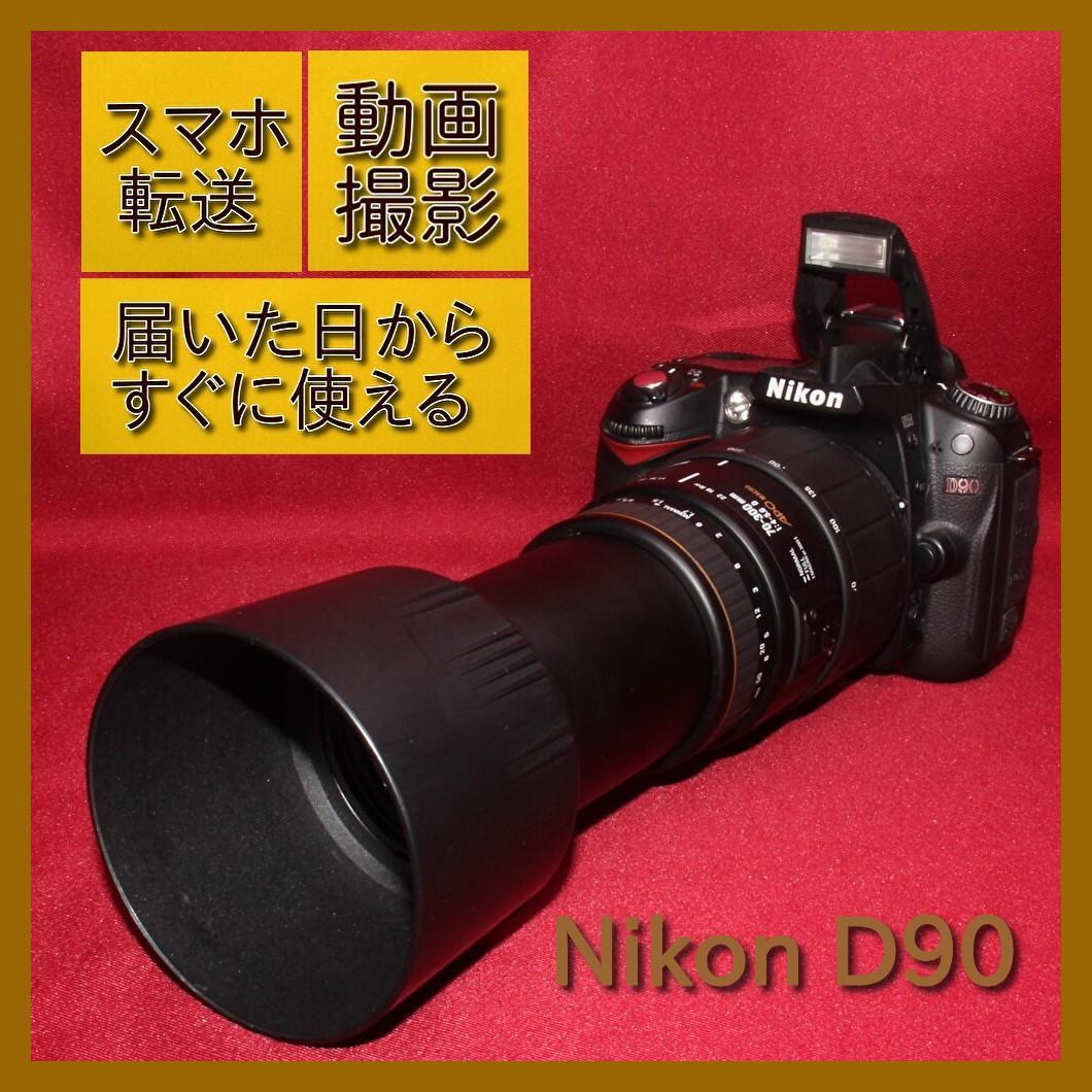 ✨スマホ転送セット付き✨❤️Nikon D90 超望遠レンズセット❤️