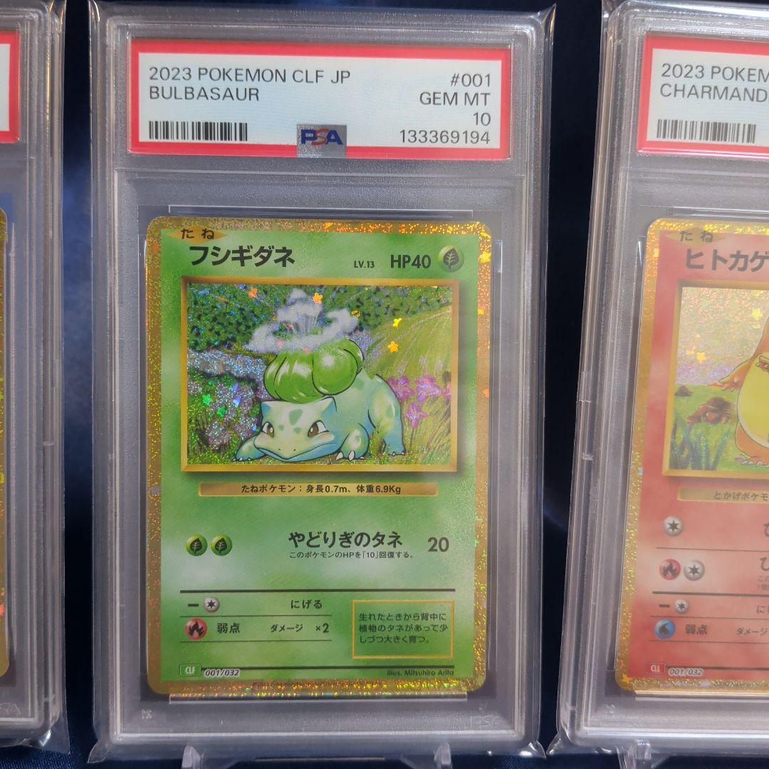 【PSA10】３連番　フシギダネ　ゼニガメ　ヒトカゲ