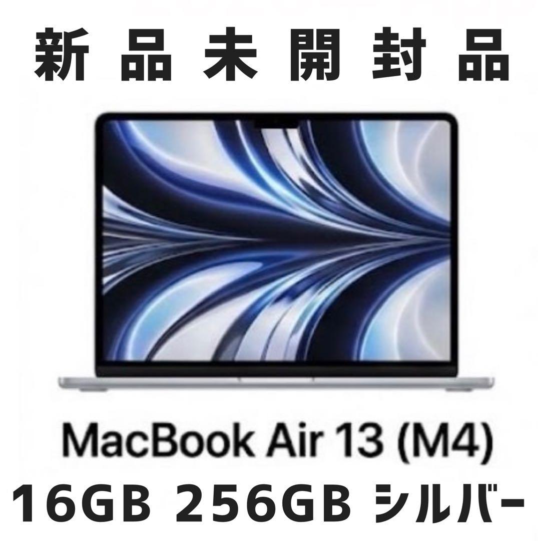 【新品】MacBook Air 13インチ M4 16BG 256GB シルバー