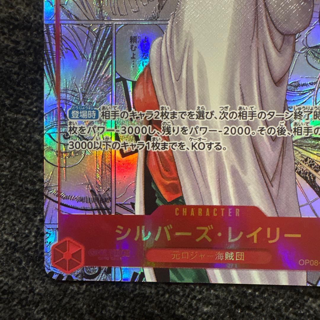 シルバーズ・レイリー　SEC　スーパーパラレル　(コミパラ) OP08-118