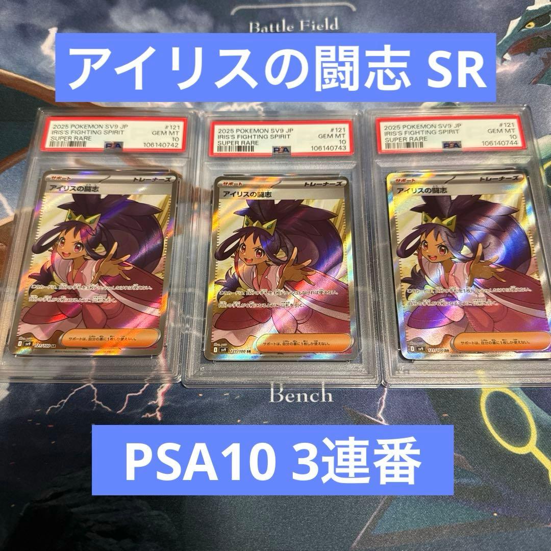 ろ*う様 アイリスの闘志sr PSA10(3連番)