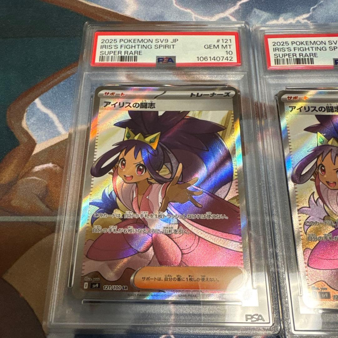 ろ*う様 アイリスの闘志sr PSA10(3連番)