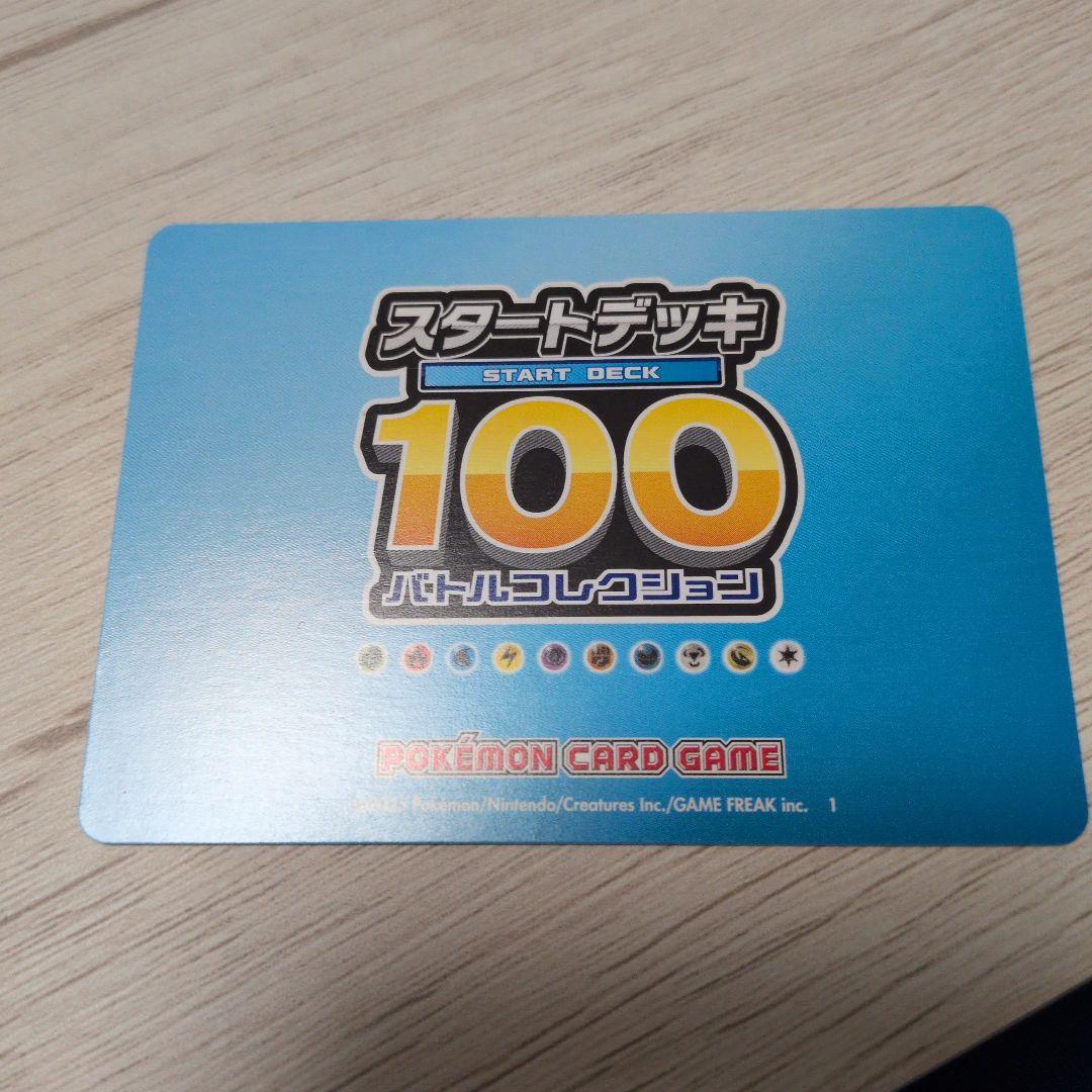 ポケモンカード スタートデッキ 001/100