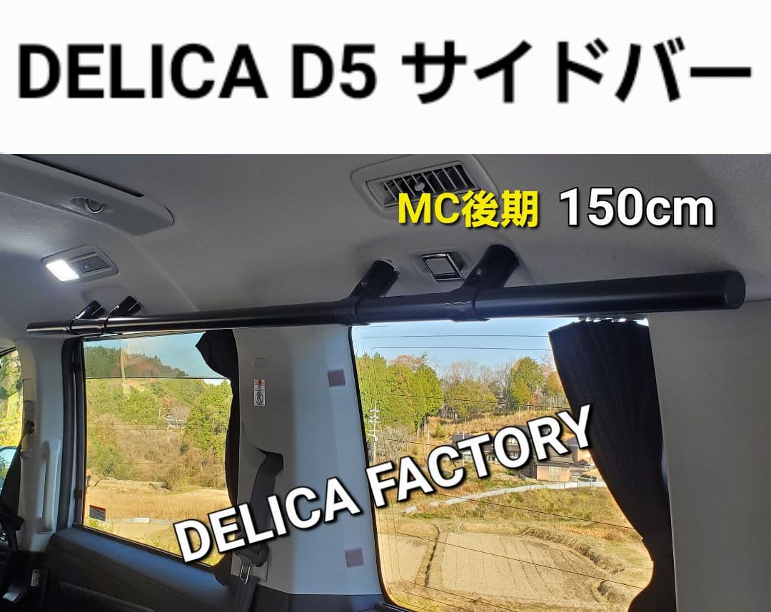 三菱 デリカD5 MC後期専用 サイドバー左右2本セット 150CM