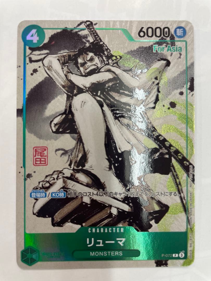 緑4 リューマ プロモ MONSTERS 一百三情飛龍侍極 公式ガイドブック