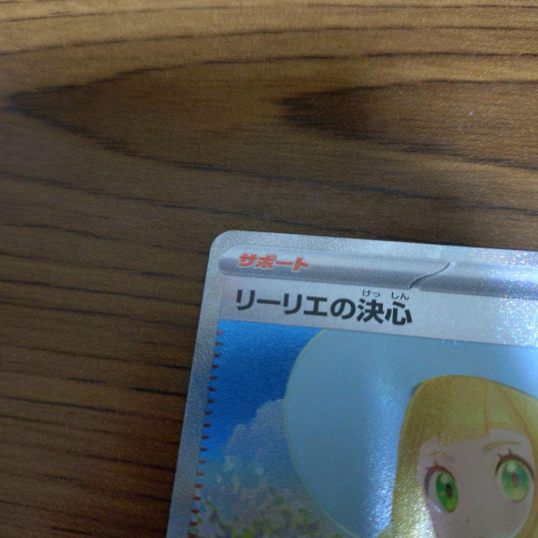 【美品 センタリング◎】リーリエの決心 SAR