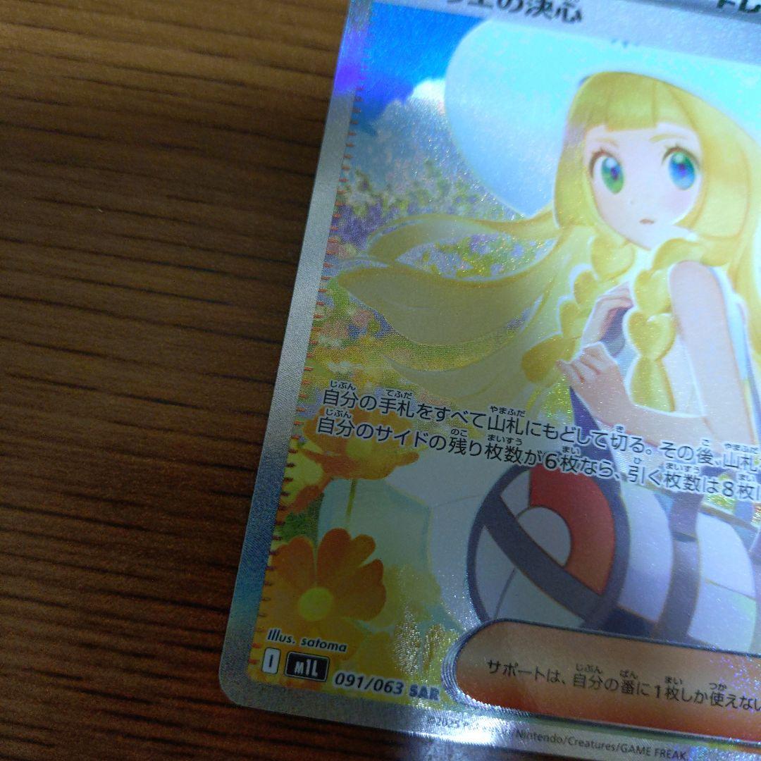 【美品 センタリング◎】リーリエの決心 SAR