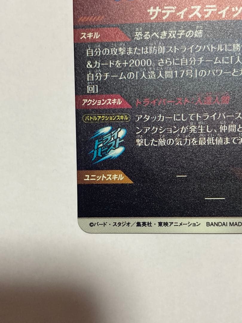 【美品】ドラゴンボール ダイバーズ SDV4-028 人造人間18号 パラレル