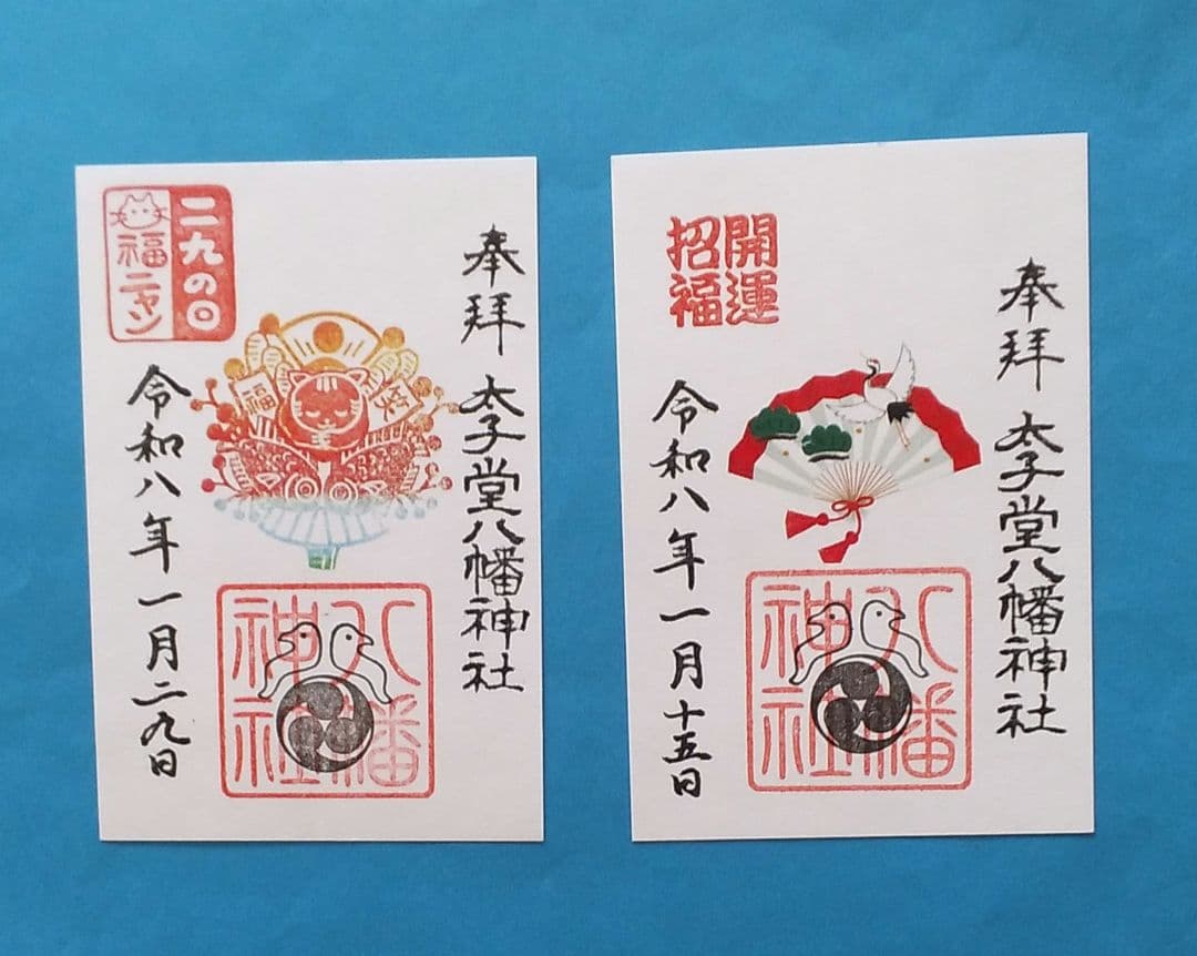 (専用)令和8年1月・2月 限定御朱印