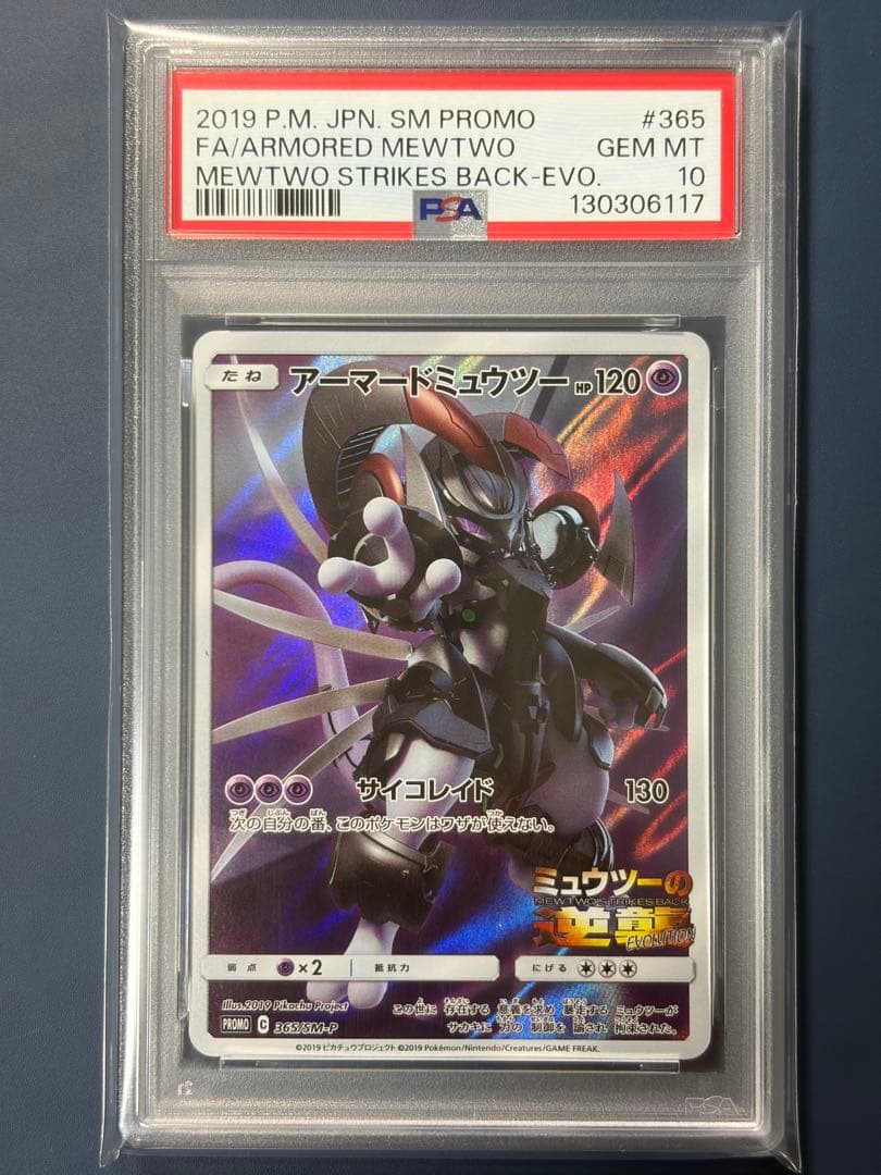 【PSA10】 アーマードミュウツー 365/SM-P