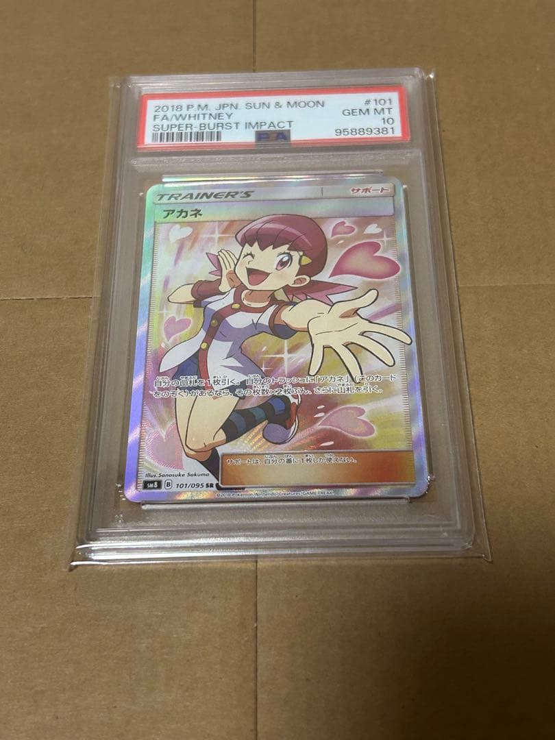 【PSA10】アカネ SR SM8 超爆インパクト ポケモンカード ポケカ