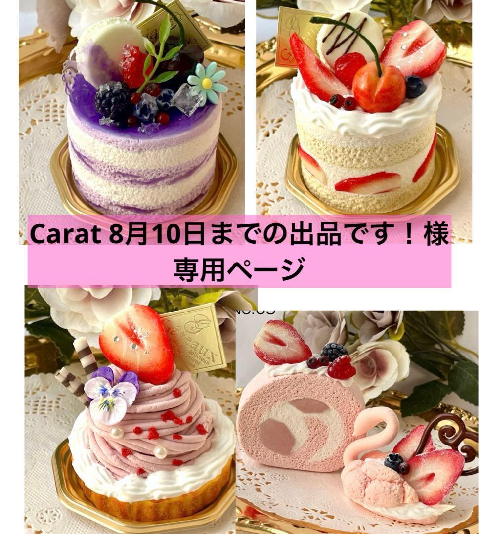 No.60〜63♡フェイクスイーツ♡リクエスト品まとめ買い♡