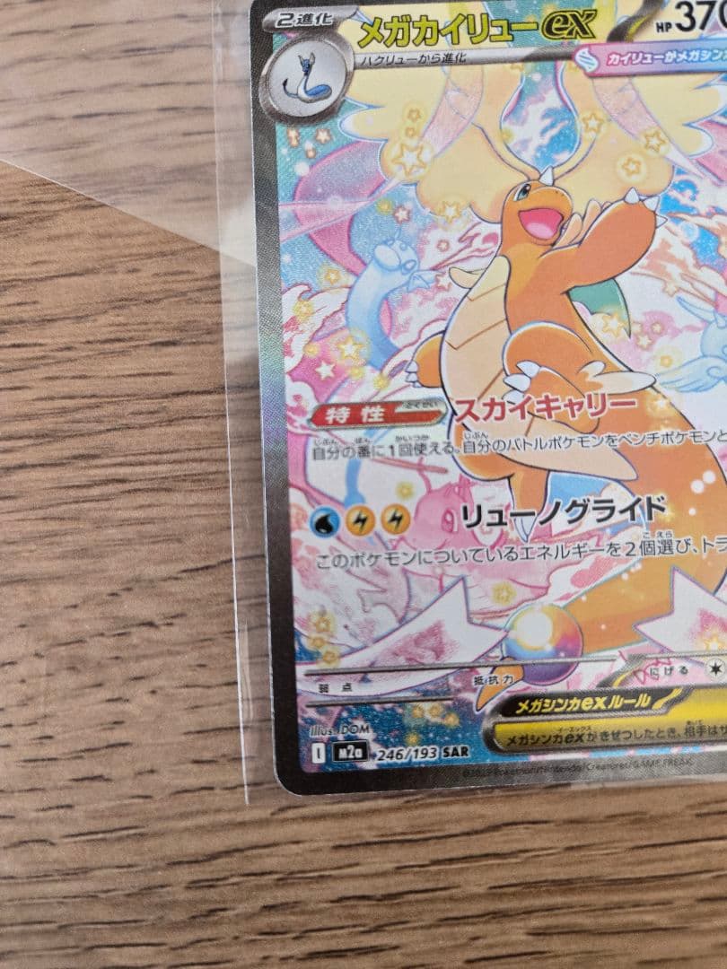 ナ*ケ様 メガカイリューex sar