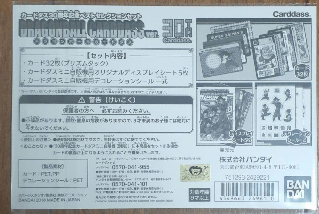 ドラゴンボールカードダス　カードダス30周年記念ベストセレクションセット