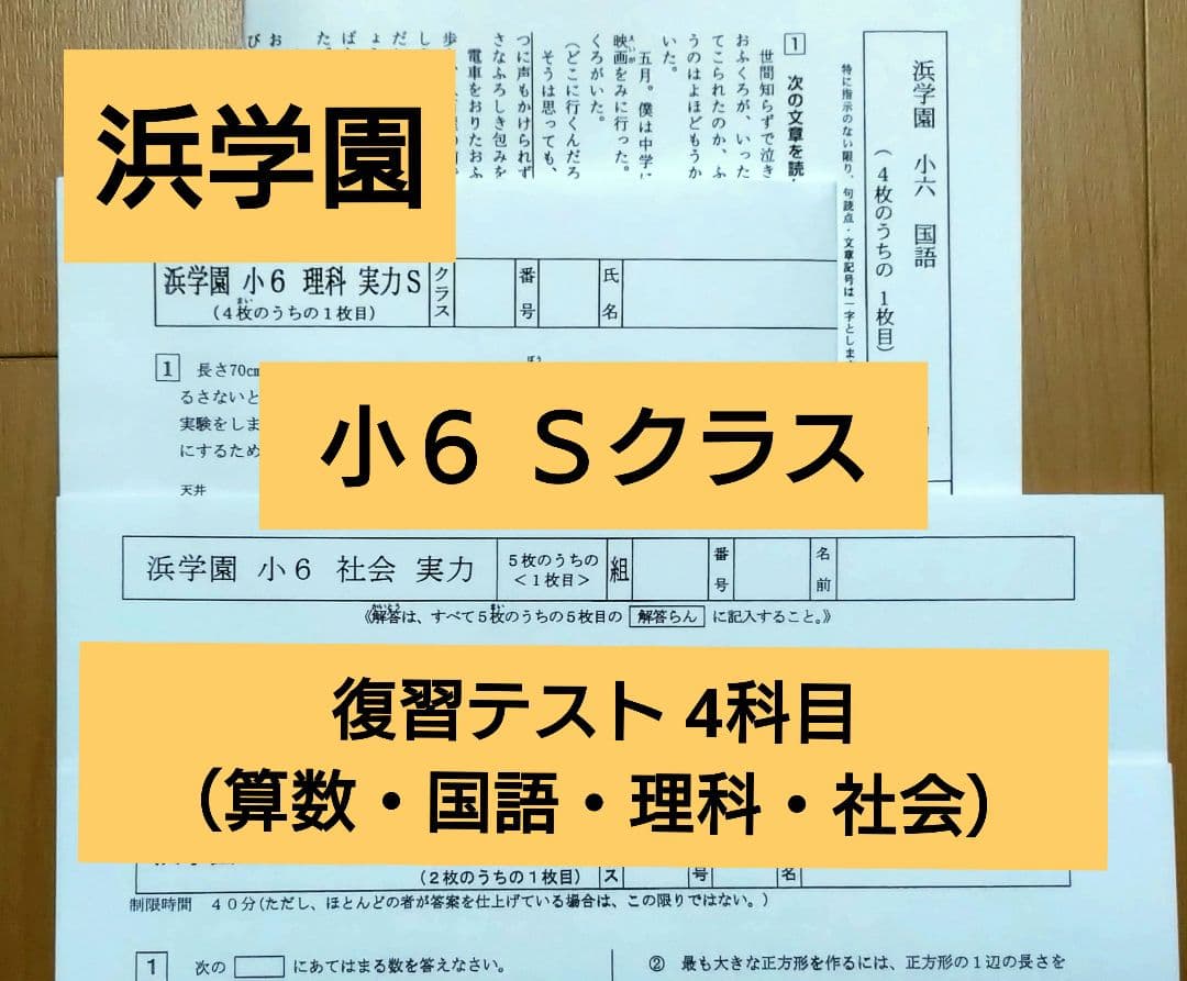 【浜学園】小6 マスター Sクラス　2023年度 復習テスト（4教科）